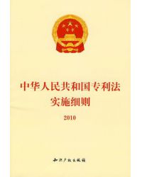 中华人民共和国专利法（2008修正）