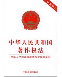 中华人民共和国著作权法 